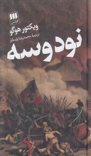 نود و سه