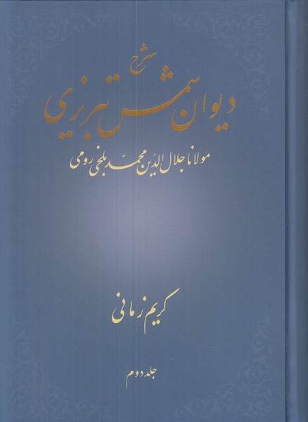 شرح دیوان شمس تبریزی (جلد دوم)