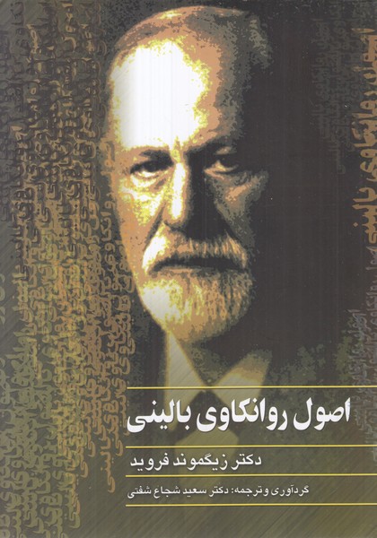 اصول روانکاوی بالینی