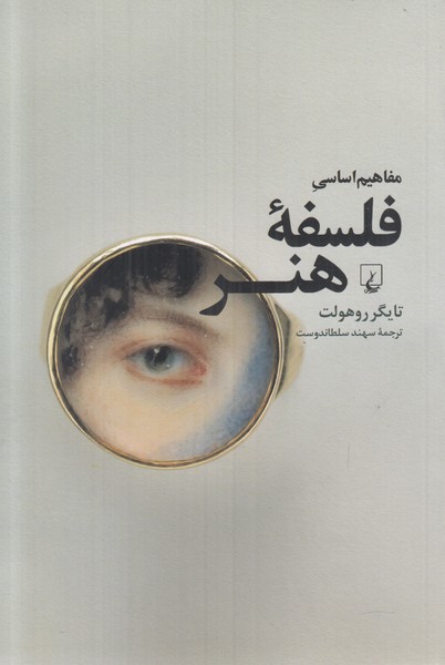مفاهیم اساسی فلسفه هنر