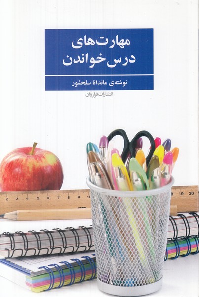 مهارت های درس خواندن