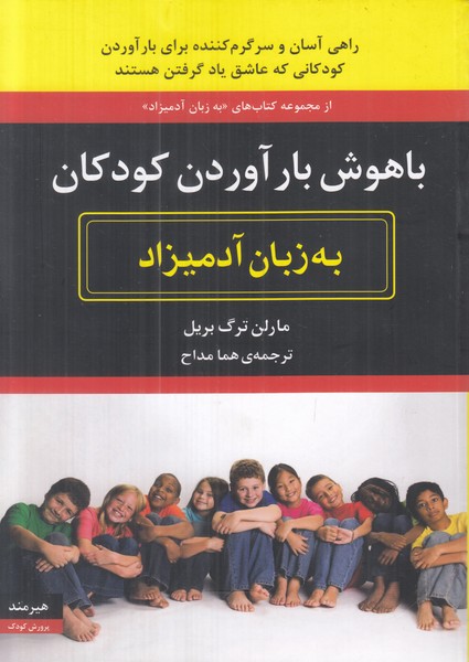 باهوش بار آوردن کودکان به زبان آدمیزاد