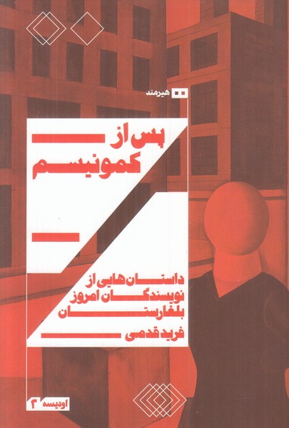پس از کمونیسم