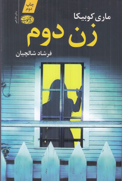 زن دوم