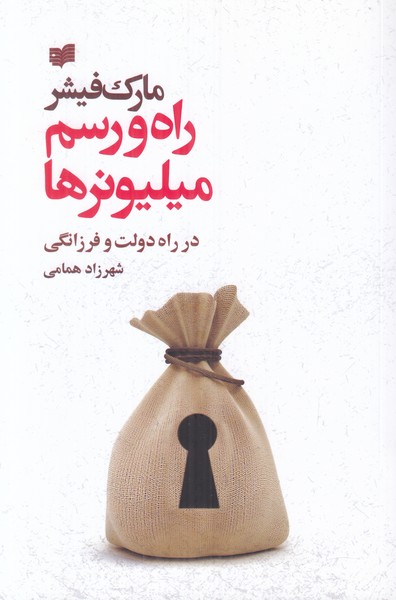 راه و رسم میلیونرها