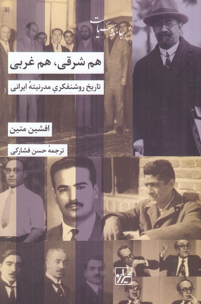 هم شرقی هم غربی (تاریخ روشنفکری مدرنیته ایرانی)