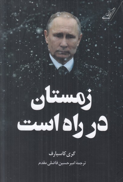 زمستان در راه است