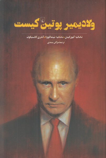 ولادیمیر پوتین کیست