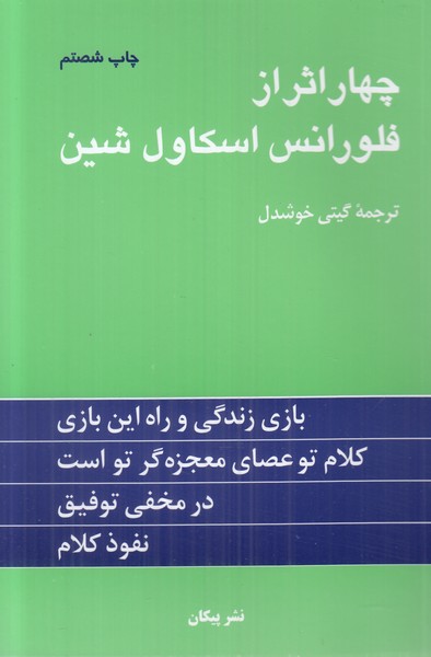 چهار اثر از فلورانس اسکاول شین 