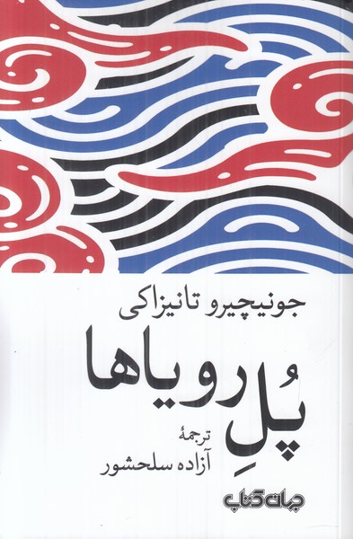 پل رویاها