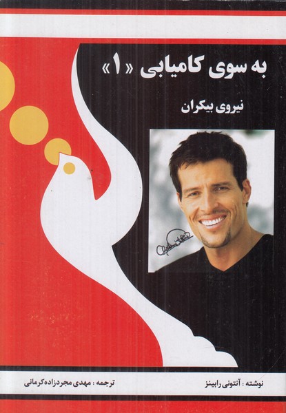 به سوی کامیابی 1 (نیروی بیکران)
