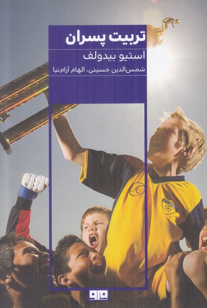 تربیت پسران