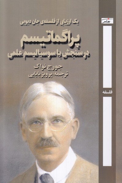 پراگماتیسم در سنجش با سوسیالیسم علمی