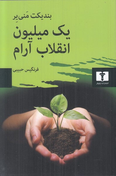 یک میلیون انقلاب آرام