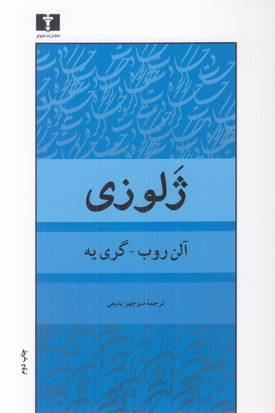 ژلوزی