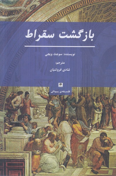 بازگشت سقراط