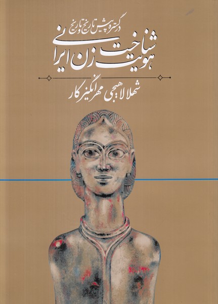 شناخت هویت زن ایرانی (در گستره پیش تاریخ و تاریخ)