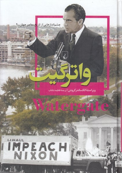 واترگیت