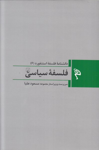 فلسفه سیاسی (دانشنامه فلسفه استنفورد 6)