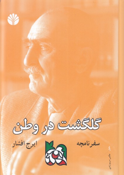 گلگشت در وطن