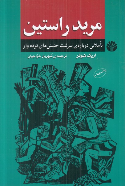 مرید راستین