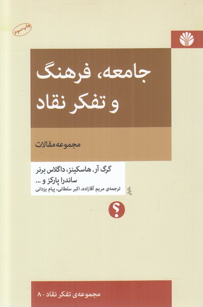جامعه فرهنگ و تفکر نقاد