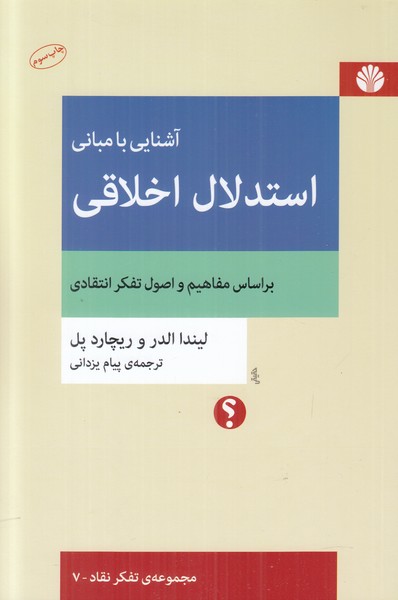 آشنایی با مبانی استدلال اخلاقی 