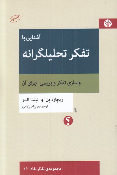 آشنایی با تفکر تحلیلگرانه (واسازی تفکر و بررسی اجزای آن)