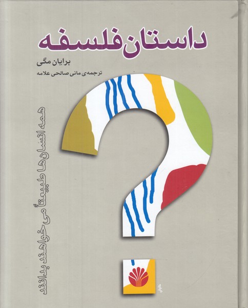 داستان فلسفه