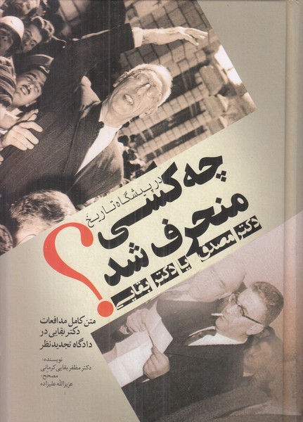 در پیشگاه تاریخ چه کسی منحرف شد