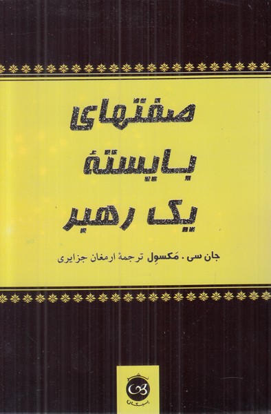 صفتهای بایسته یک رهبر