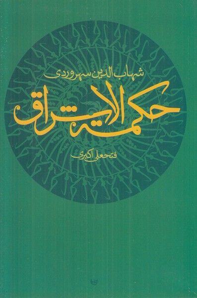 حکمه الاشراق