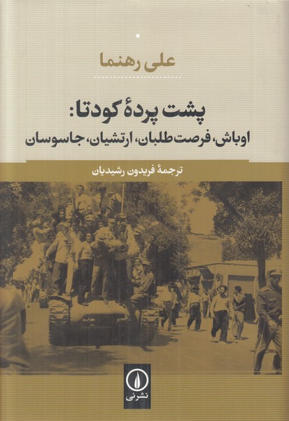پشت پرده کودتا (اوباش فرصت طلبان ارتشیان جاسوسان)