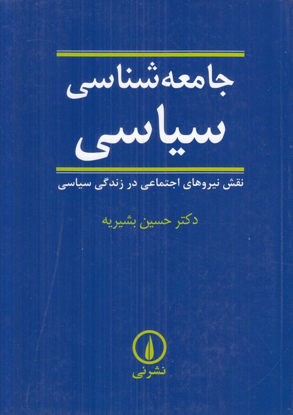 جامعه شناسی سیاسی (نقش نیروهای اجتماعی در زندگی سیاسی)