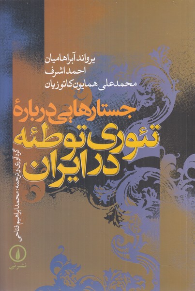 جستارهایی درباره تئوری توطئه در ایران 