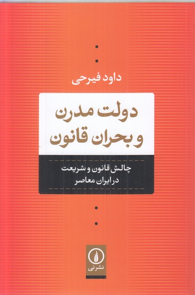 دولت مدرن و بحران قانون