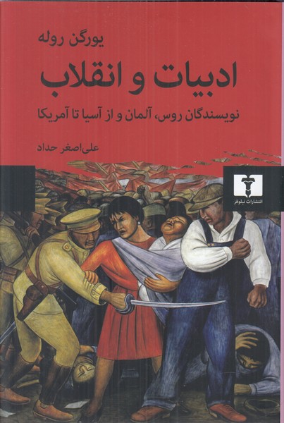 ادبیات و انقلاب (نویسندگان روس آلمان و از آسیا تا آمریکا)