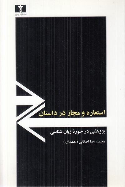 استعاره و مجاز در داستان