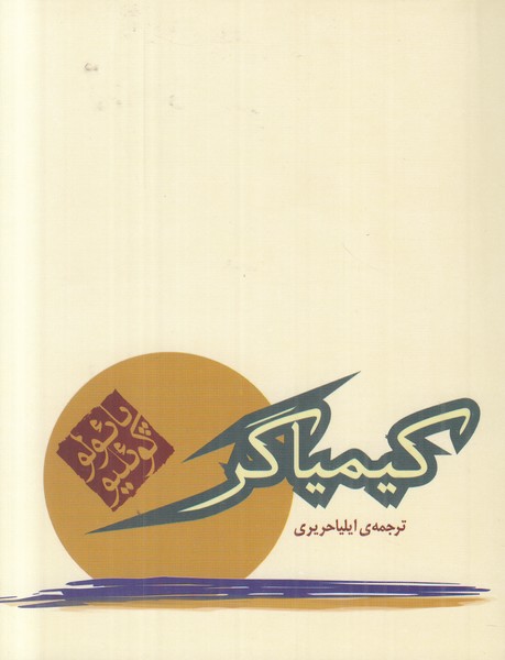 کیمیاگر(جیبی)