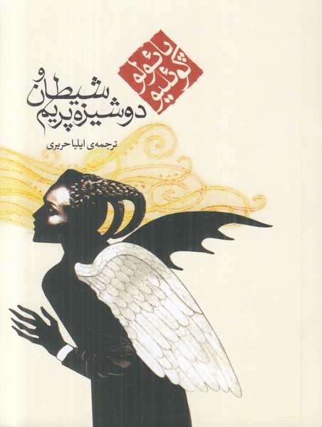شیطان و دوشیزه پریم 