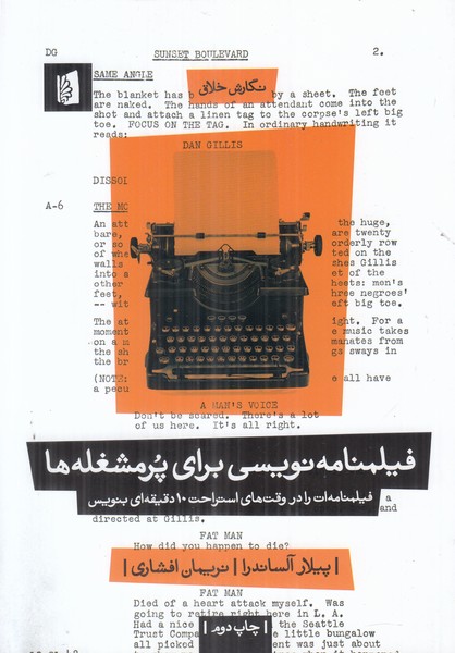 فیلمنامه نویسی برای پر مشغله ها