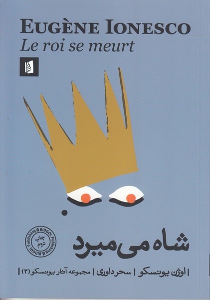 شاه می میرد