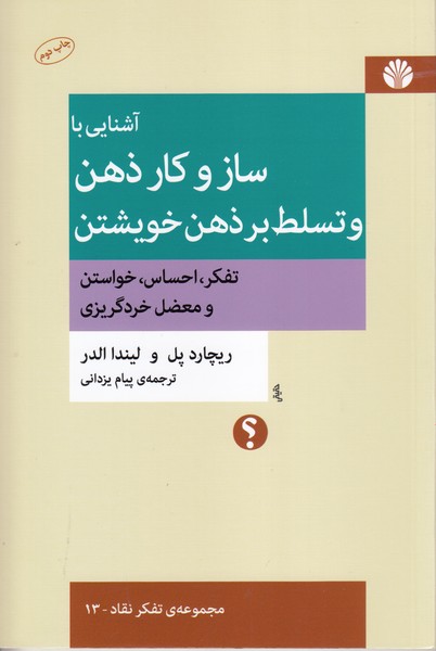 آشنایی با ساز و کار ذهن و تسلط بر خویشتن