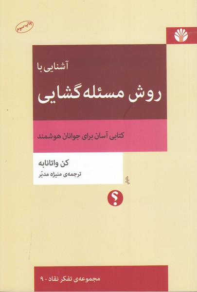 آشنایی با روش مسئله گشایی