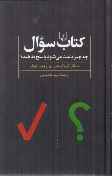کتاب سوال (چه چیز باعث می شود پاسخ بدهید)