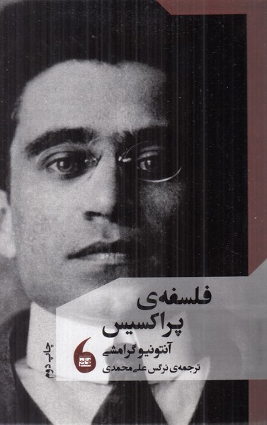 فلسفه ی پراکسیس