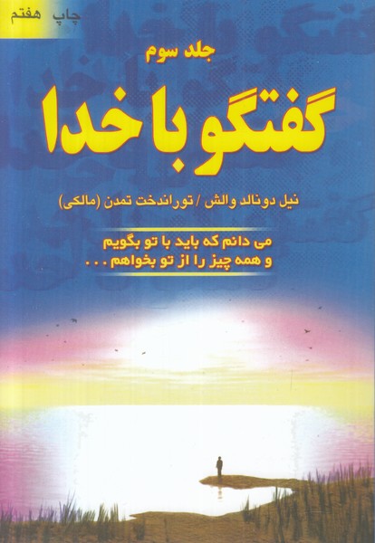 گفتگو با خدا (جلد سوم)