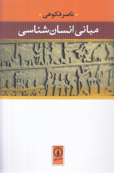 مبانی انسان شناسی