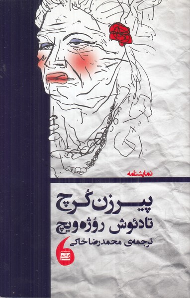 پیرزن کرچ