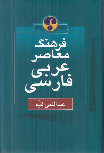 فرهنگ معاصر عربی فارسی